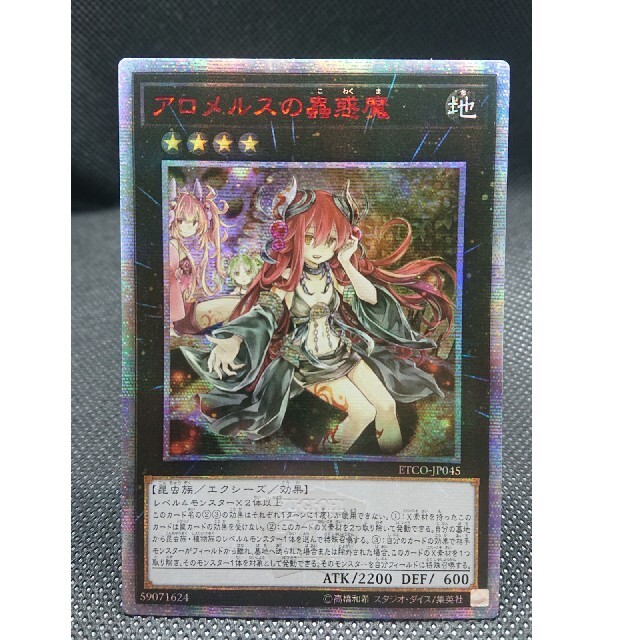 割引特販遊戯王 - 遊戯王 アロメルスの蠱惑魔 20thシクレア アジア版