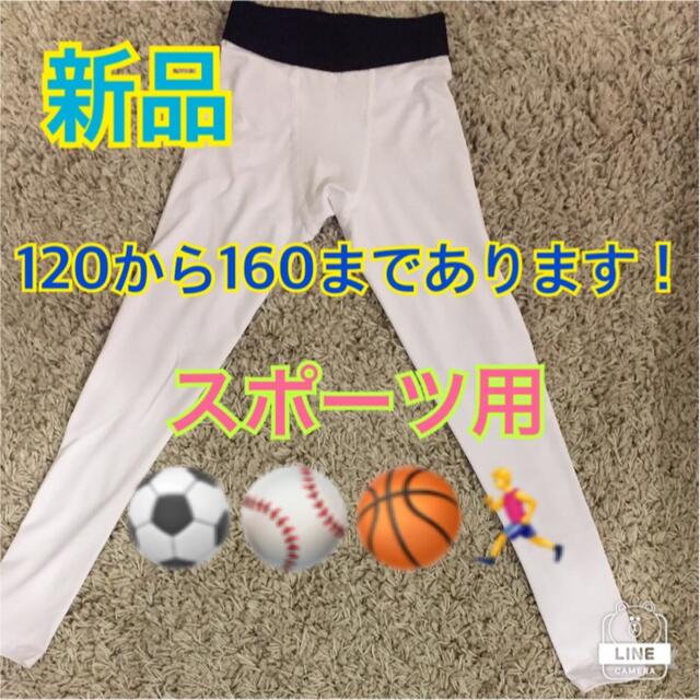 160白 ジュニアスパッツ スポーツ/アウトドアのサッカー/フットサル(ウェア)の商品写真