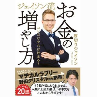 ★おすすめ本★　ジェイソン流　お金の増やし方 　厚切りジェイソン 【新品未使用】(ノンフィクション/教養)