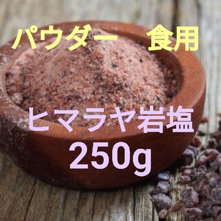 ヒマラヤ岩塩　ブラックソルト　250g(調味料)