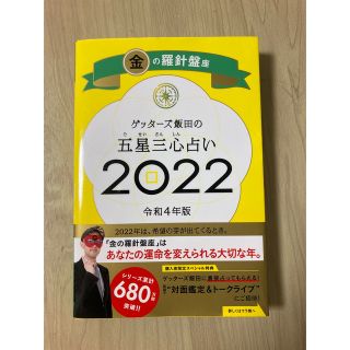 ゲッターズ飯田の五星三心占い金の羅針盤座2022(趣味/スポーツ/実用)