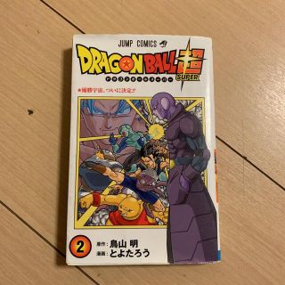 シュウエイシャ(集英社)のドラゴンボール超 2(少年漫画)