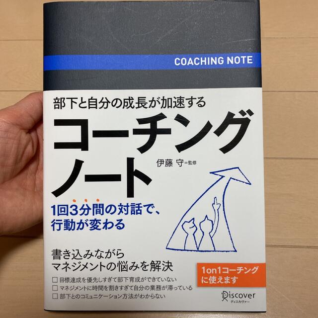 部下と自分の成長が加速するコーチングノート エンタメ/ホビーの本(ビジネス/経済)の商品写真