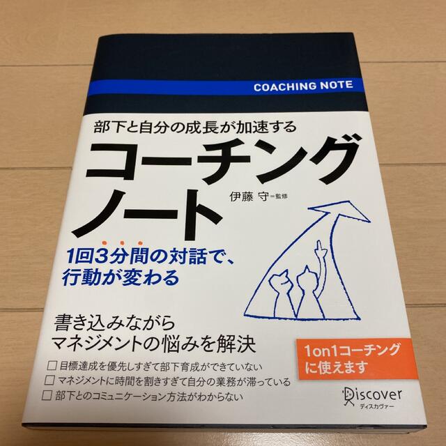 部下と自分の成長が加速するコーチングノート エンタメ/ホビーの本(ビジネス/経済)の商品写真