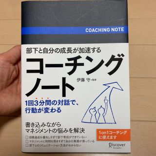 部下と自分の成長が加速するコーチングノート(ビジネス/経済)