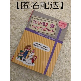 【匿名配送】１０分保育アイデアポケット いつでもどこでもすぐあそべる 冬(人文/社会)