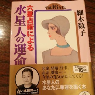 六星占術による水星人の運命 平成１６年版(その他)