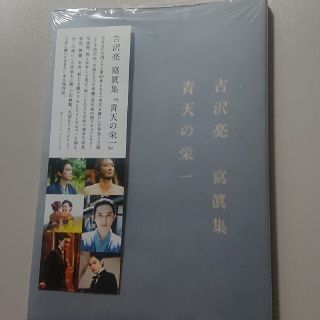 吉沢亮寫眞集『青天の栄一』 未読品 特典なし