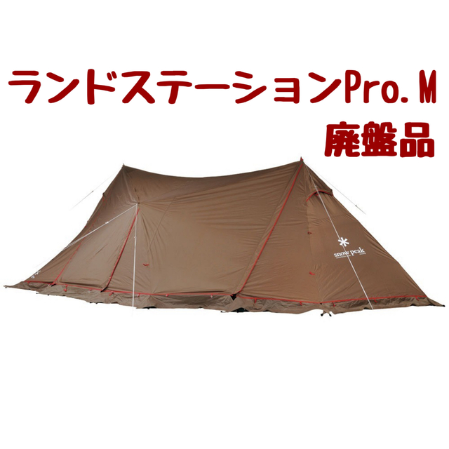 よう様専用スノーピーク ランドステーションPro.M - アウトドア よう様専用スノーピーク ランドステーションPro.M - アウトドア