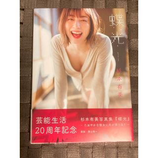 杉本有美　写真集　蝶光(アート/エンタメ)