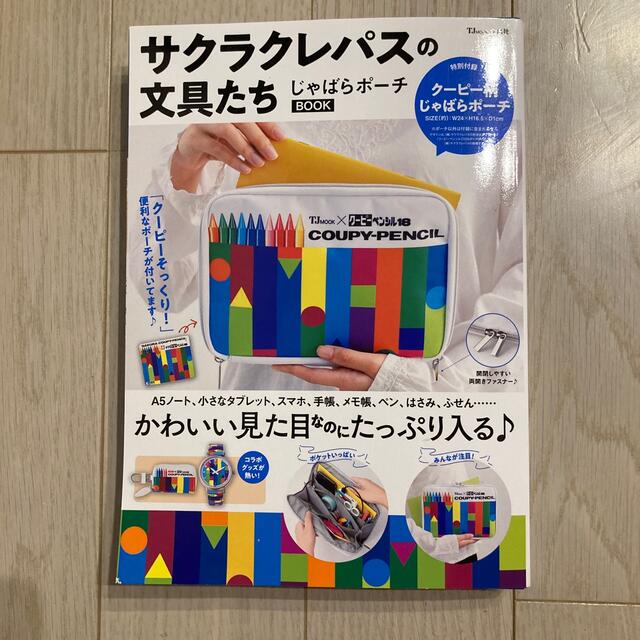 宝島社(タカラジマシャ)のサクラクレパスの文具たちじゃばらポーチＢＯＯＫ エンタメ/ホビーの本(その他)の商品写真