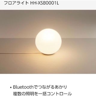 パナソニック(Panasonic)のPanasonic HH-XSF0001L LEDフロアライト(フロアスタンド)