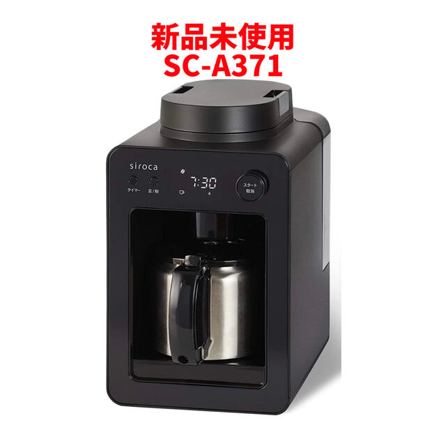 新品未使用 シロカ 全自動コーヒーメーカー カフェばこ ブラック SC