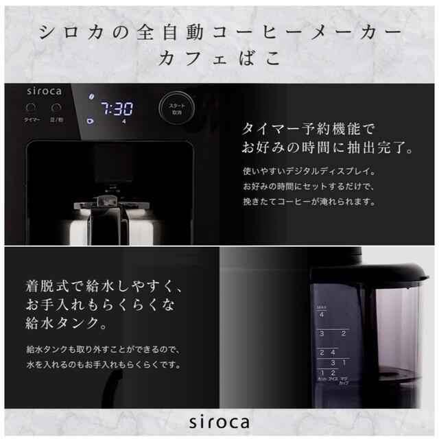 新品未使用 シロカ 全自動コーヒーメーカー カフェばこ ブラック SC