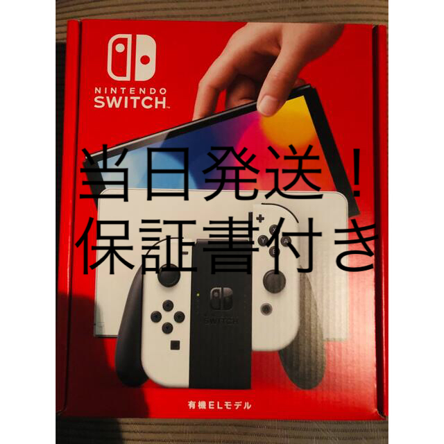 当日発送！新品　未開封　ニンテンドースイッチ　有機EL  モデル　本体　ホワイト