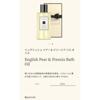 ジョーマローン(Jo Malone)のイングリッシュ ペアー & フリージア バス オイル(バスグッズ)