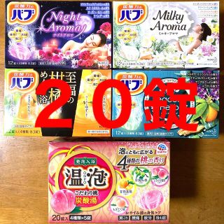 カオウ(花王)の入浴剤 ２０錠【４種類 各１錠 × ５箱分（バブ １６錠・アース温泡 ４錠）】(入浴剤/バスソルト)