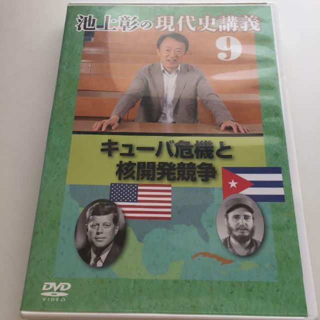 池上彰の現代史講義9　キューバ危機と核開発競争 エンタメ/ホビーのDVD/ブルーレイ(趣味/実用)の商品写真