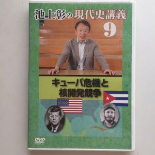 池上彰の現代史講義9　キューバ危機と核開発競争(趣味/実用)