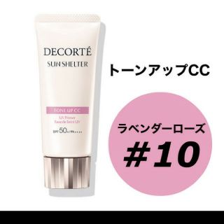 コスメデコルテ(COSME DECORTE)のコスメデコルテ サンシェルター トーンアップcc10(CCクリーム)