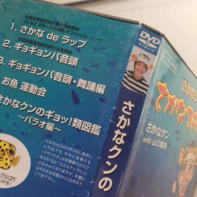 さかなクンのさかなで行こう！ / さかなクン with 山口瑠美 エンタメ/ホビーのDVD/ブルーレイ(キッズ/ファミリー)の商品写真