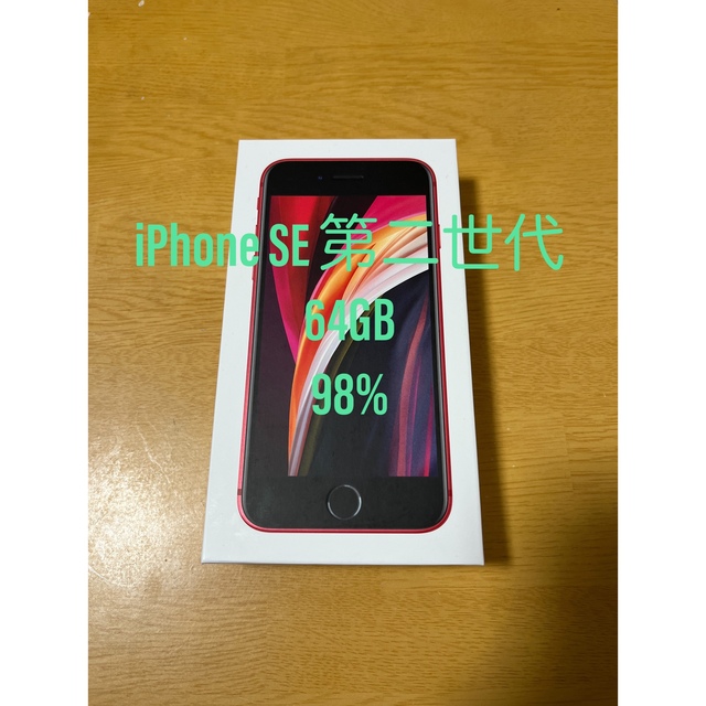 iPhoneSE2iPhone SE 第2世代 SE2 64GB  本体　レッド