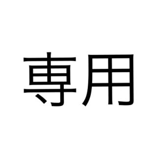 rito様専用(その他)