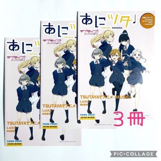 ☆あにツタ VOL.31.2☆3冊  ラブライブ！スーパースター(アニメ)