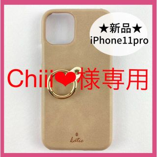 【新品未使用】iPhone11Pro リング付PUレザー シェルケース ベージュ(iPhoneケース)