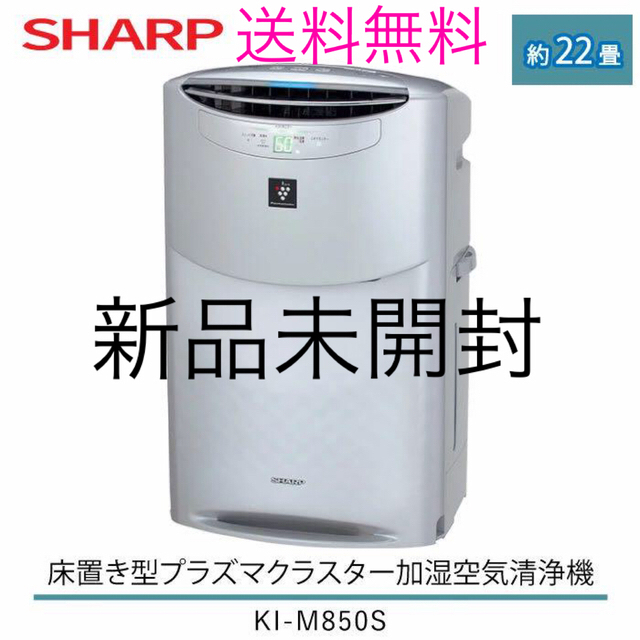 新品未開封【SHARP シャープ】加湿空気清浄機 KI-S50E8-W - 冷暖房、空調 新品未開封【SHARP シャープ】加湿空気清浄機 KI-S50E8-W - 冷暖房、空調