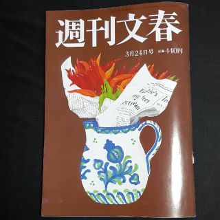 ブンゲイシュンジュウ(文藝春秋)の週刊文春  3月24日号(ニュース/総合)