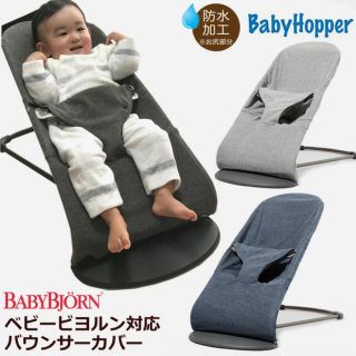 ベビービョルン(BABYBJORN)のベビービョルン対応 バウンサーカバー ネイビー(その他)