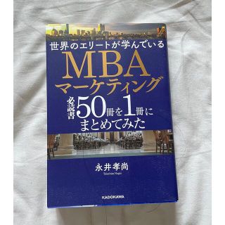 カドカワショテン(角川書店)の世界のエリートが学んでいるMBAマーケティング必読書50冊を1冊にまとめてみた(ビジネス/経済)