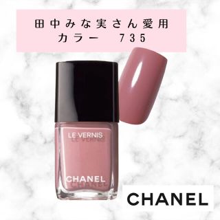 シャネル(CHANEL)の専用　CHANELヴェルニロングトゥニュ　735 デイドリーム　2020年限定(マニキュア)