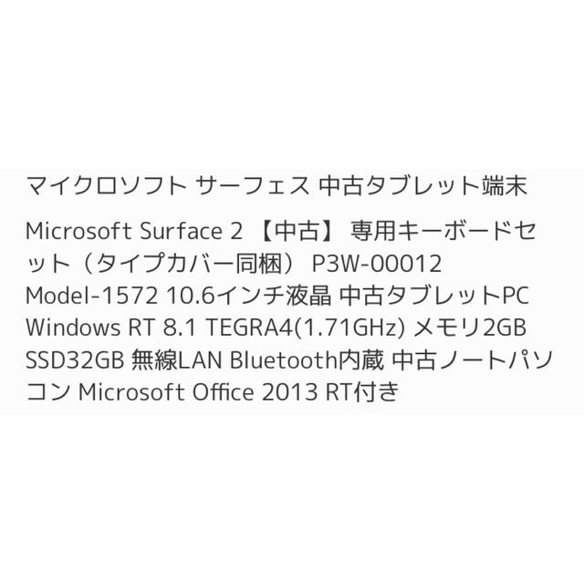 Microsoft(マイクロソフト)の☆新品同様☆Microsoft surface2キーボードセット スマホ/家電/カメラのPC/タブレット(その他)の商品写真