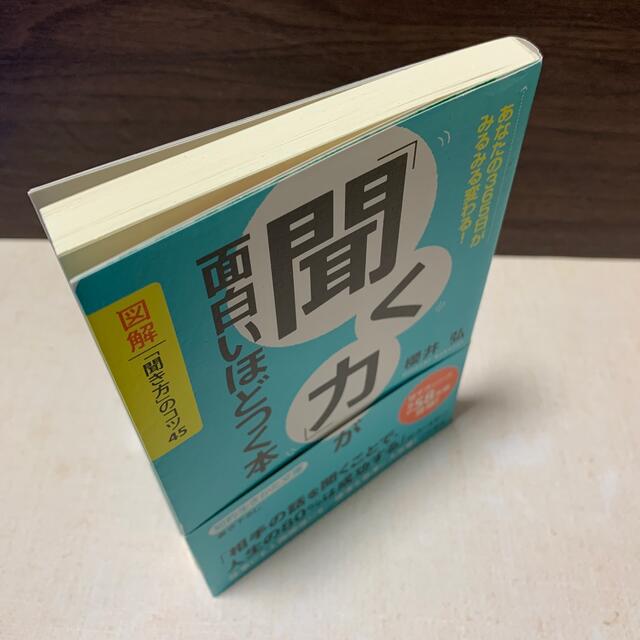 「聞く力」が面白いほどつく本 エンタメ/ホビーの本(その他)の商品写真