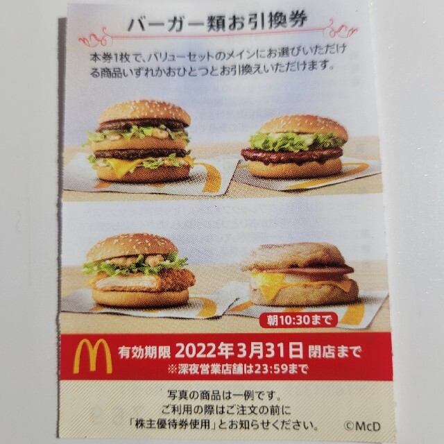 マクドナルド(マクドナルド)のマクドナルド株主優待券　バーガー類お引換券 チケットの優待券/割引券(フード/ドリンク券)の商品写真