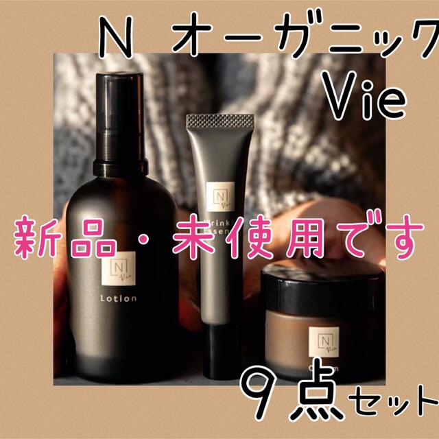 【最新版】N organic Vie 9点セット♡