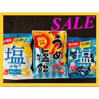 大幅値下げ🌈おいしい3種セット🌈うめ塩飴 ＆ 小梅タブレット ＆ 小梅キャンディ(菓子/デザート)