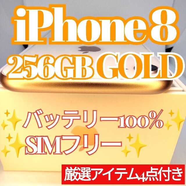 ✨美品・大容量✨iPhone8 本体  GOLD 256GB SIMフリー