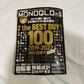 MONOQLO (モノクロ) 2022年 05月号(その他)