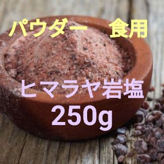 ヒマラヤ岩塩　ブラックソルト　250g(入浴剤/バスソルト)