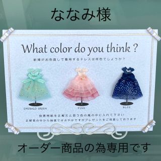 ななみ様専用 ドレス色当てクイズ ドレス当てクイズ(ウェルカムボード)