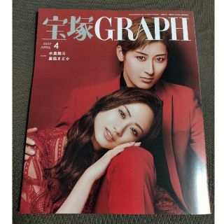 宝塚 GRAPH (グラフ) 2022年 04月号(音楽/芸能)