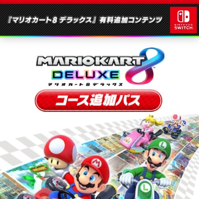 Nintendo Switch マリオカート8 デラックス コース追加パスの通販 by 永倉's shop｜ニンテンドースイッチならラクマ