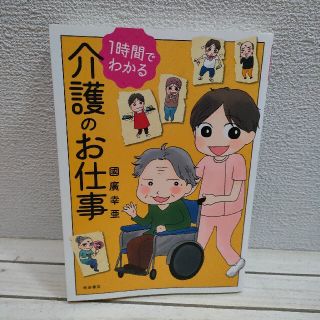 アキタショテン(秋田書店)の『 1時間でわかる 介護のお仕事 』★ 介護福祉士 國廣幸亜 / エッセイ 漫画(その他)