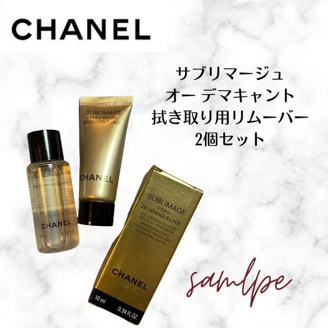 CHANEL シャネル  サブリマージュ リムーバー