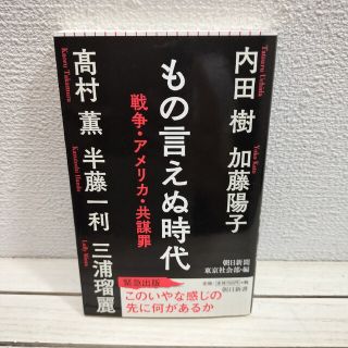 アサヒシンブンシュッパン(朝日新聞出版)の『 もの言えぬ時代 戦争・アメリカ・共謀罪 』★ 内田樹 加藤陽子 半藤一利 等(人文/社会)