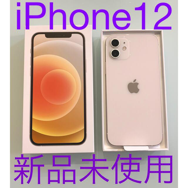 未使用 iPhone12 64GB 本体 SIMフリー ホワイト 保証付き