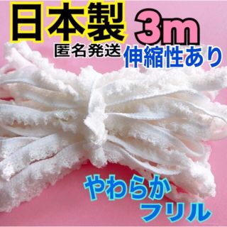 日本製 高品質 やわらかフリル 伸縮性あり マスクゴム紐 白3m  ハンドメイド(外出用品)